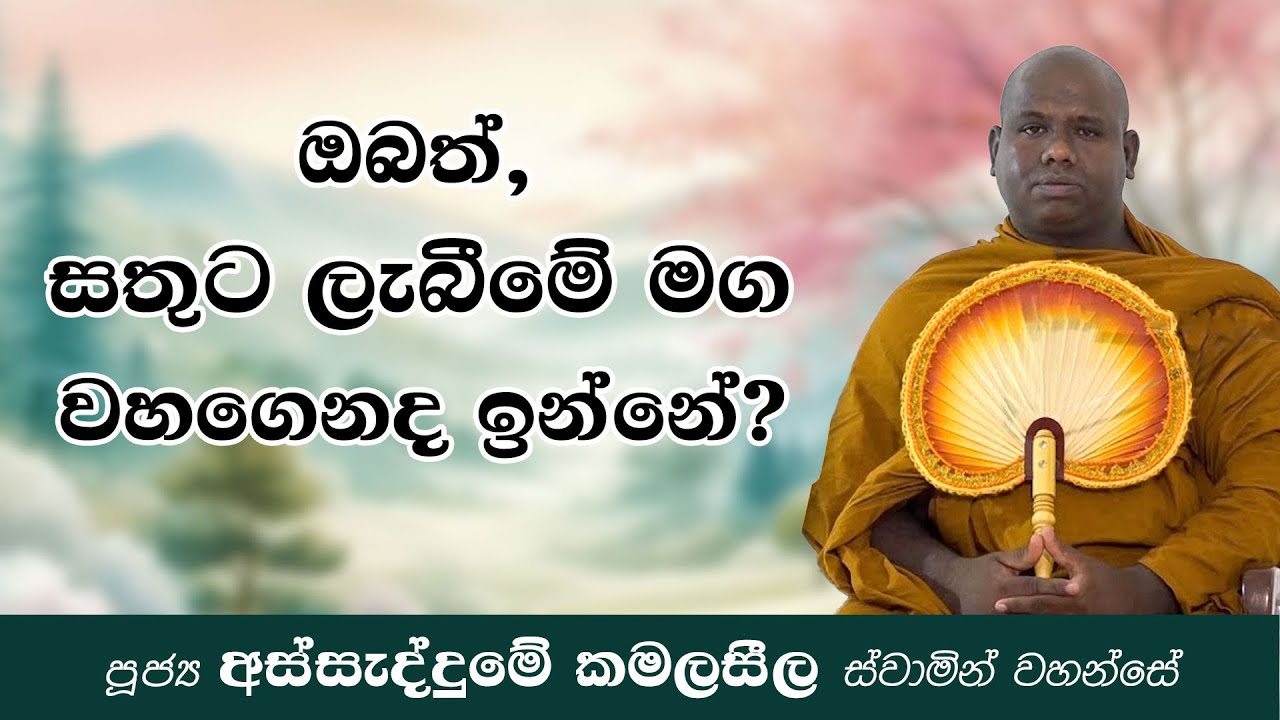 ඔබත්, සතුට ලැබීමේ මග වහගෙනද ඉන්නේ? | නීරවණ සූත්‍රය | Ven Assaddume Kamalaseela thero