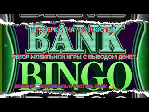 Игровой заработок на телефоне без вложений. Обзор и проверка на честность игры BANK BINGO.