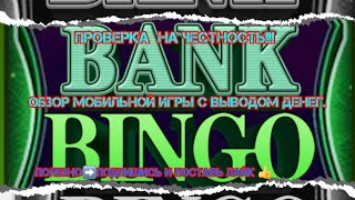 Игровой заработок на телефоне без вложений. Обзор и проверка на честность игры BANK BINGO. screenshot 1