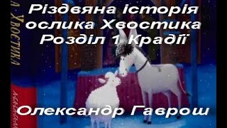 Олександр Гаврош. Різдвяна історія ослика Хвостика. Розділ 1. Крадії Українська література. 6 клас