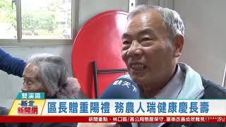 20201023 觀天下新聞 新北市雙溪區區長贈重陽禮 務農人瑞健康慶長壽