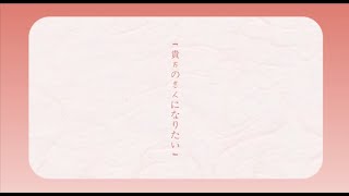 【东方栀子Shine_簪星Vivid】貴方の恋人になりたい/想成为你的恋人(feat.东方栀子Nectar_晓)【2025东方栀子拜年纪单品】(ACE COVER)