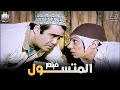 احلى الافلام الكوميدية للزعيم عادل امام فيلم المتســـــول