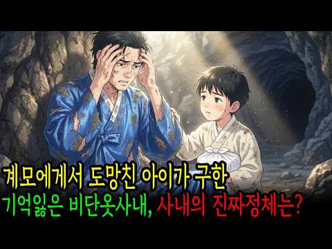 계모에게서 도망친 아이가 구한 기억잃은 청년 , 과연 그의 진짜 정체는?  |감동사연|야담|옛날이야기|오디오북|수면동화|전설|민담|복덩이야담