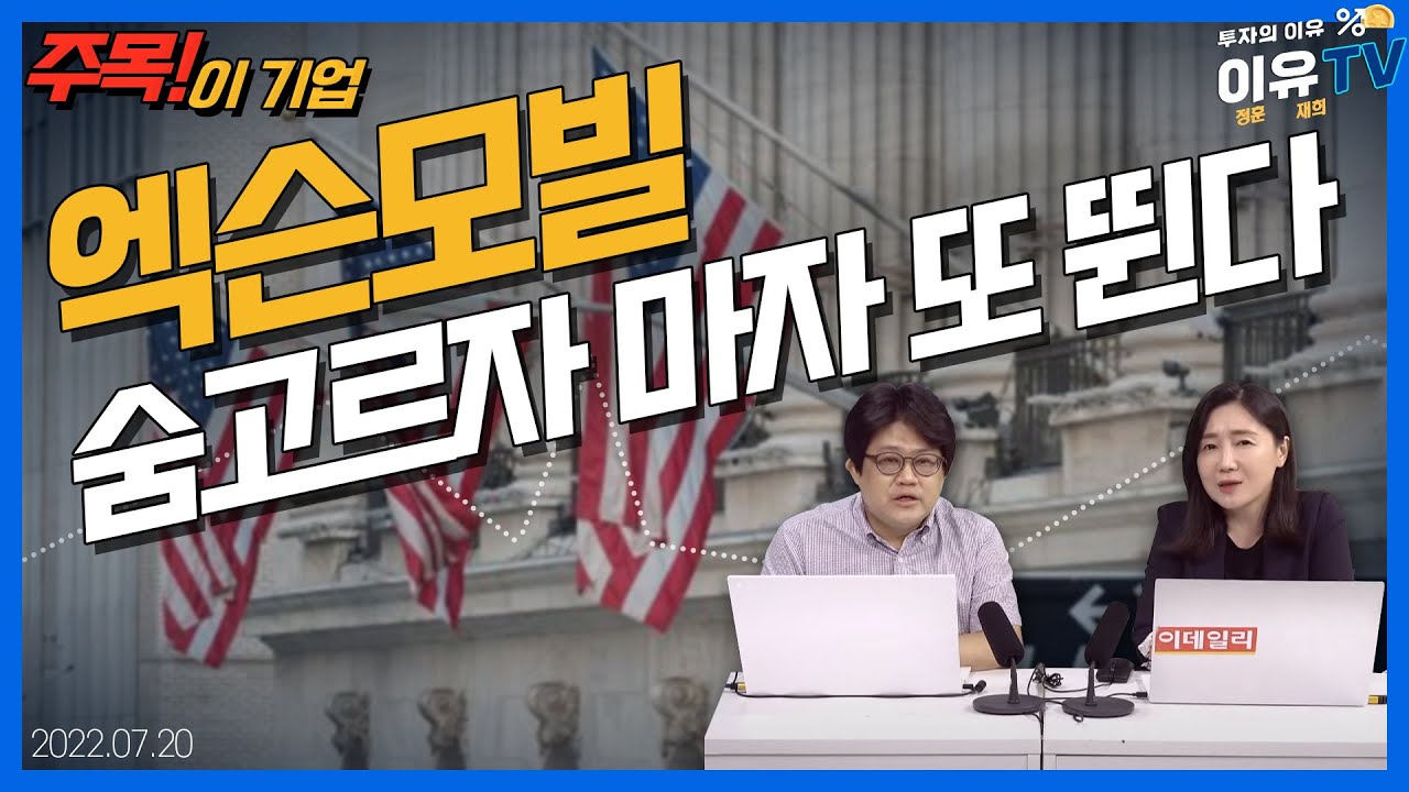 엑슨모빌, 숨고르자 마자 또 뛴다_주목! 이 기업 (20220720)