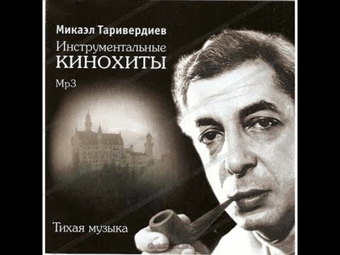 Видео: Микаэл Таривердиев   -  Музыка в кино