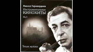 Микаэл Таривердиев   -  Музыка В Кино