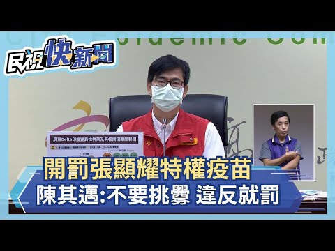 快新聞／開罰張顯耀特權疫苗 陳其邁再烙重話：不要挑釁「違反就罰沒有例外」－民視新聞