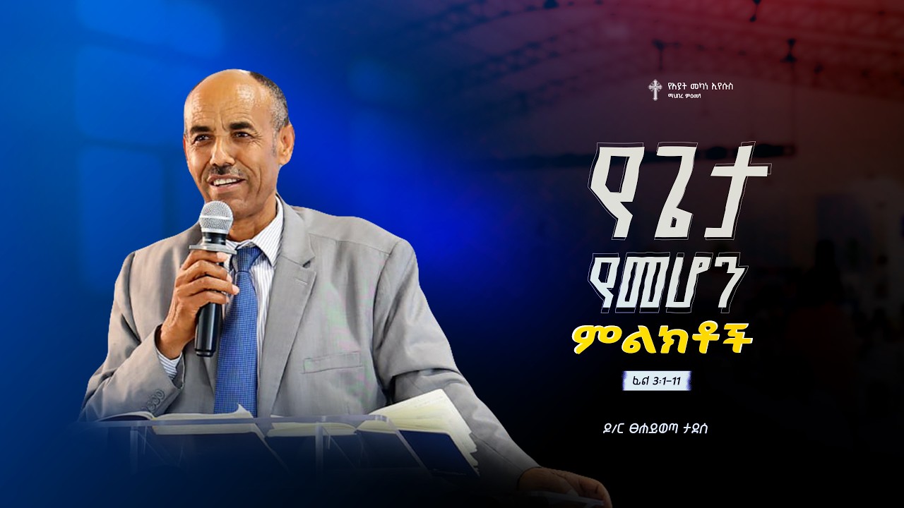 የጌታ የመሆን ምልክቶች | ዶ/ር ፀሐይ ወጣ | Amazing Preaching 2018/2026