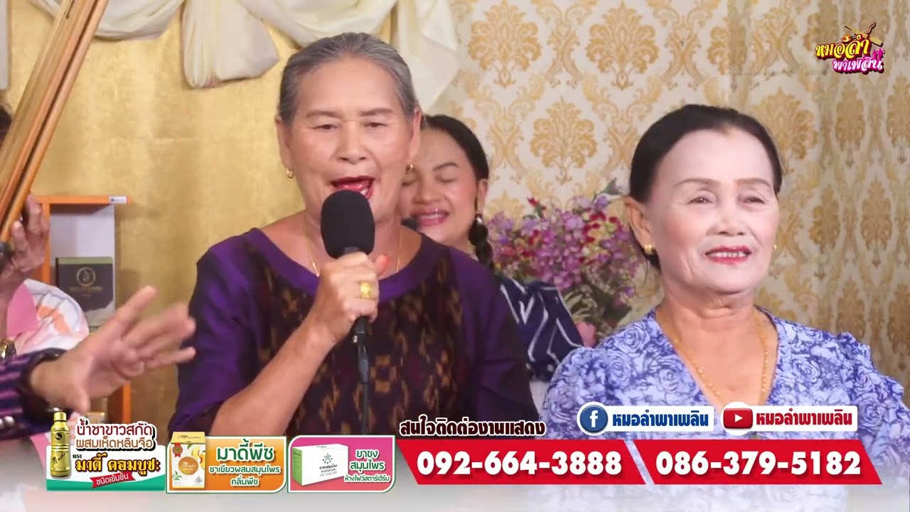 EP5/1 แขกรับเชิญ ลำกลอนแท้   แม่ สุวรรณ ปากคม /คำหมื่น ปราสาททอง /ทองแปน พันบุปผา