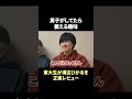 みんなはどう思う？ #東大生 #shorts
