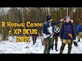 Я ОТМЕТИЛ ПОКУПКУ!!! XP DEUS Рулит? Коп 2021#DEUS #Minelab #ванквиш540