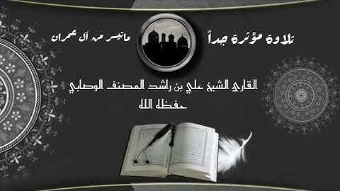 تلاوة مؤثرة جداً/ماتيسر من سورة آل عمران/ الشيخ علي بن راشد المصنف الوصابي حفظه ﷲ تعالى