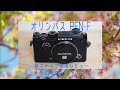 OLYMPUS PEN-F 使用レビュー！