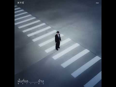 พื้นที่รอข้าม - HYE (HQ Audio)
