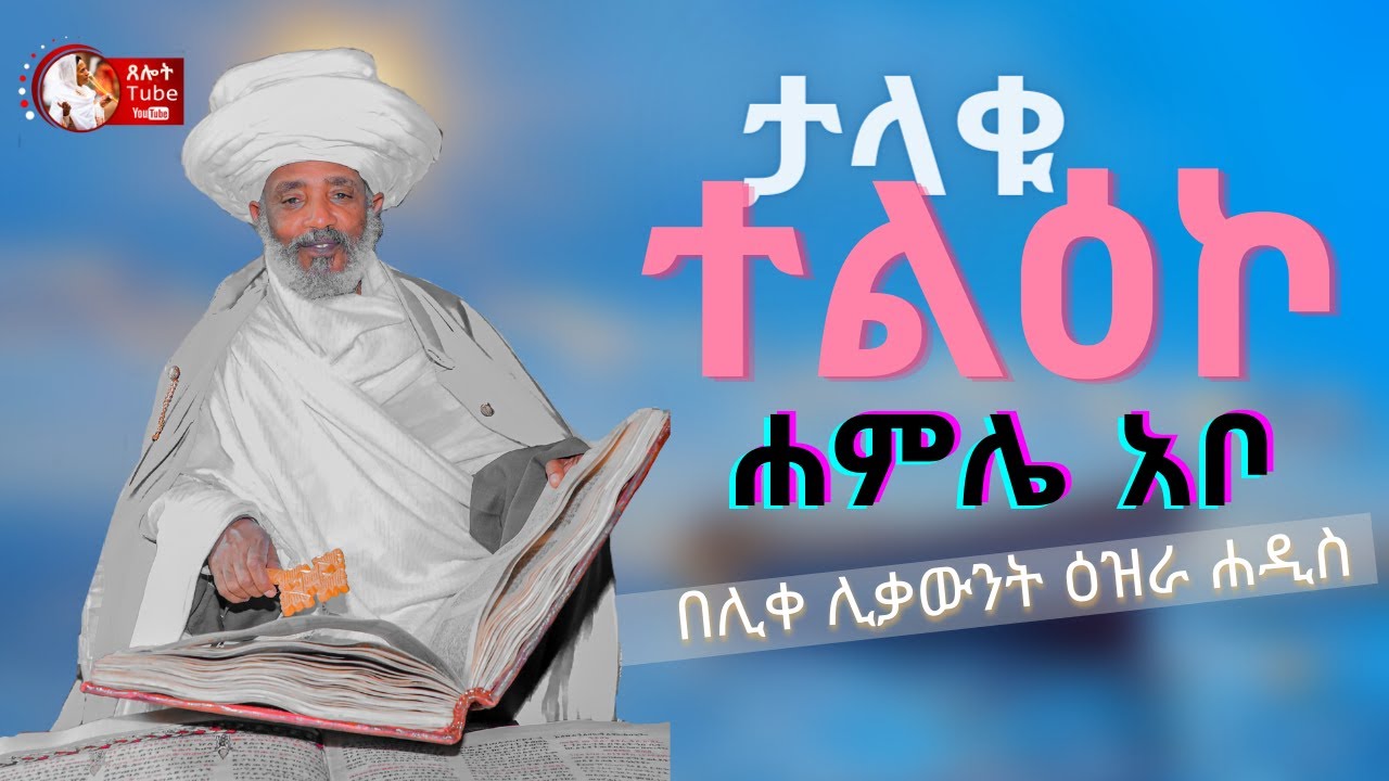 ታላቁ ተልዕኮ......እጅግ ድንቅ ትምህርት በሊቀ ሊቃውንት ዕዝራ ሐዲስ | like likawnt Ezra Hadis