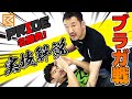 【桜庭和志の実技解説＆裏話】PRIDE.6 エベンゼール・フォンテ・ブラガ戦