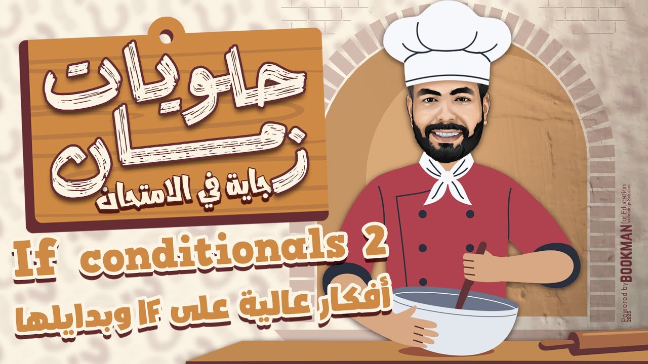 المراجعة النهائية للثانوية العامة 2025 - أفكار عالية في حالات If وبدايلها - انجليزي تالته ثانوي