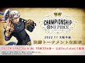 【11月23日(水・祝) 大阪予選】ONE PIECEカードゲーム チャンピオンシップ 2022.11 大阪予選〈アーカイブ配信〉