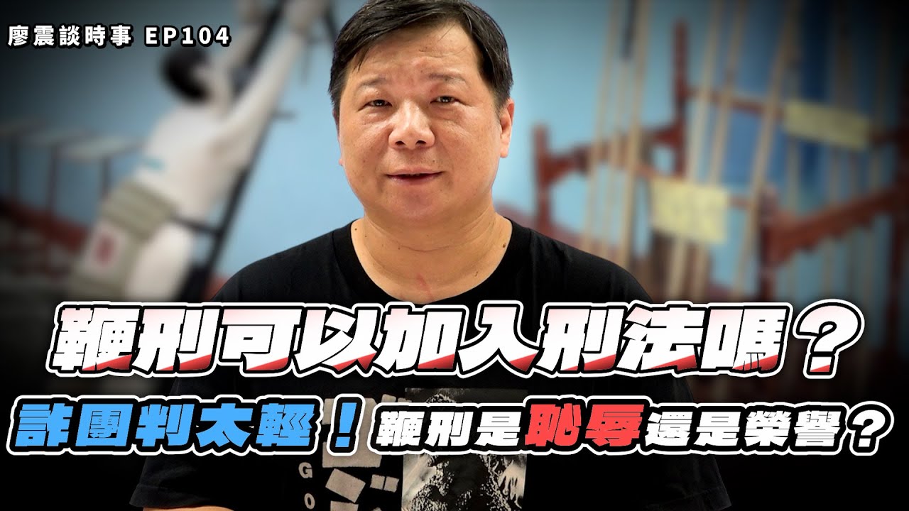 鞭刑可以加入台灣刑法嗎？詐團判太輕！鞭刑是恥辱的烙印還是榮譽！？｜#廖震談時事 EP104