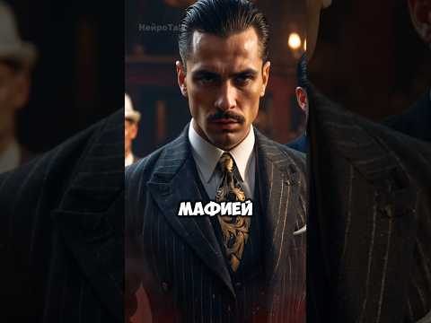 Как мафия помогла победить во Второй мировой войне 🔥