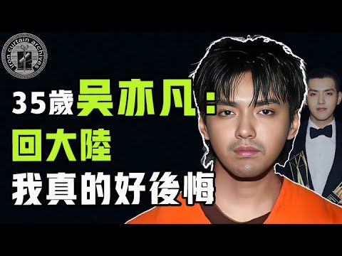 從頂流到階下囚吳亦凡如何一步步掉入深淵 慘遭中國驅逐出境 回加拿大還得繼續受審 娛樂 鐵幕檔案局 秘聞 豪門 吴亦凡 成龍 都美竹 