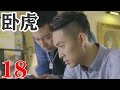 超好看的警匪剧 卧虎 Hidden Tiger EP18 硬汉林熙越 与 潜伏 穆婉秋扮演假情侣 卧底潜伏毒枭集团 偶遇初恋女友 获得毒枭信任 殊不知初恋女友竟然是幕后大毒枭 剧情反转跌宕起伏 