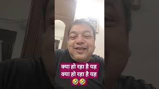 यह क्या हो रहा है यह क्या हो रहा है कोई ₹100 के लिए फिट रहा है और कोई करोड़ों लेकर डकार भी नहीं मार