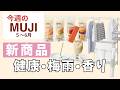 【無印良品】ヘルシーお菓子&夏のフレグランス&梅雨対策など新商品をご紹介