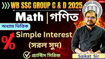 Target WBSSC Group C & D | Mathematics New Syllabus | Simple Interest (সরল সুদ) | Saikat Sir | VSCE