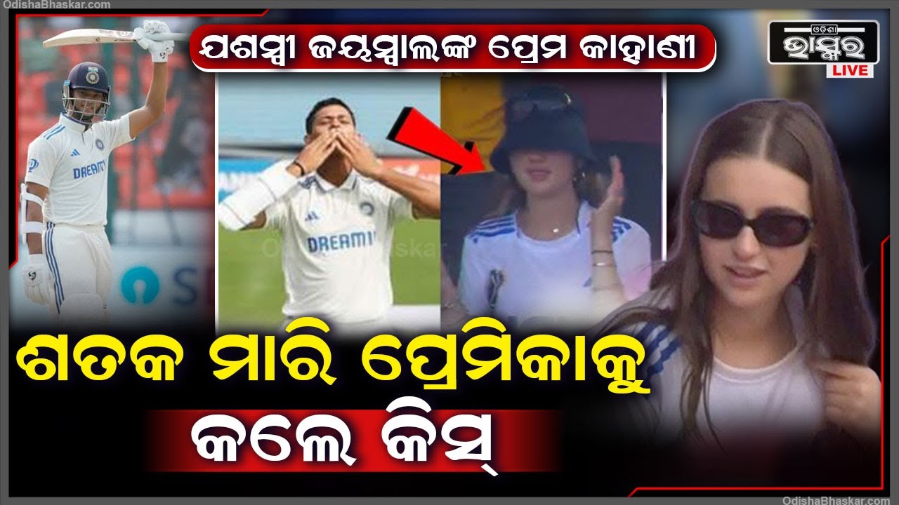 ଇଂଲଣ୍ଡ ବିପକ୍ଷ ମ୍ୟାଚରେ ଜୟସ୍ବାଲ ଶତକ ମାରିଲେ, ପଡ଼ିଆ ମଝିରେ ଗାର୍ଲଫ୍ରେଣ୍ଡକୁ ଚୁମା ଦେଲେ Yashasvi Jaiswal