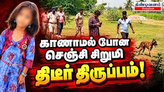 செஞ்சி ஆலம்பூண்டி 7 வயது சிறுமி மாயமான வழக்கில் புதிய திருப்பம்?|Alampoondi girl missing |Tindivnam