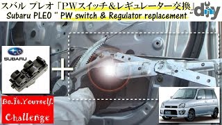 スバル プレオ 「ＰＷスイッチ＆レギュレーター交換」 ” RA1 " /D.I.Y. Challenge