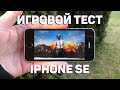ИГРОВОЙ ТЕСТ АЙФОН SE // GAME TEST IPHONE SE (PUBG MOBILE)