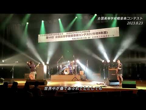 【全国高校軽音楽コンテスト】上に１回動かす。/『音の向こう側…』/【オリジナル曲】2023.8.23.