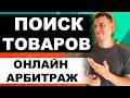 Как найти товар для торговли на Амазон по стратегии Онлайн Арбитраж с США 2021