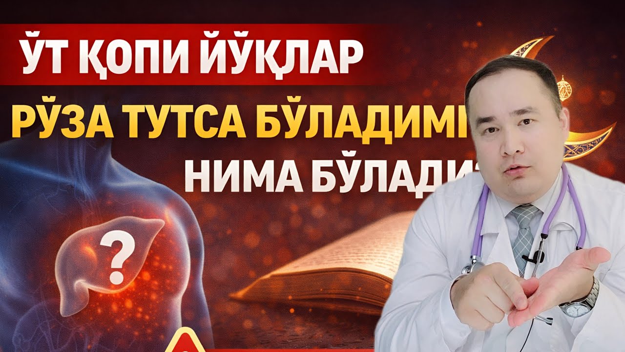 ЎТ ҚОПИ ЙЎҚ РЎЗА ТУТСА НИМА БЎЛАДИ, ҚАЧОН ХАВФЛИ, ҚАЧОН МУМКИН ЭМАС ?