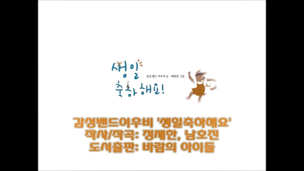 (자작곡)감성밴드여우비 '생일축하해요' 도서 출판 영상