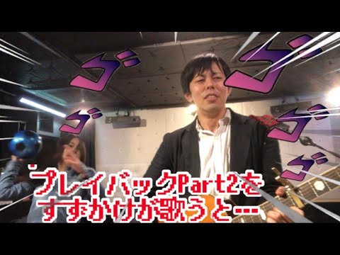 プレイバックpart2をすずかけが歌うと…