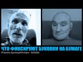 Что фиксируют буковки на бумаге