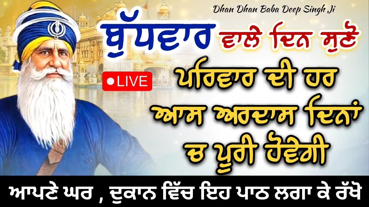 LIVE 🔴 ਕਵਿਤਾ || ਬੁੱਧਵਾਰ ਵਾਲੇ ਦਿਨ ਸੁਣ ਲਓ ਇਹ ਪਾਠ || 04 / 03 / 2026 || ਧੰਨ ਬਾਬਾ ਦੀਪ ਸਿੰਘ ਜੀ ||
