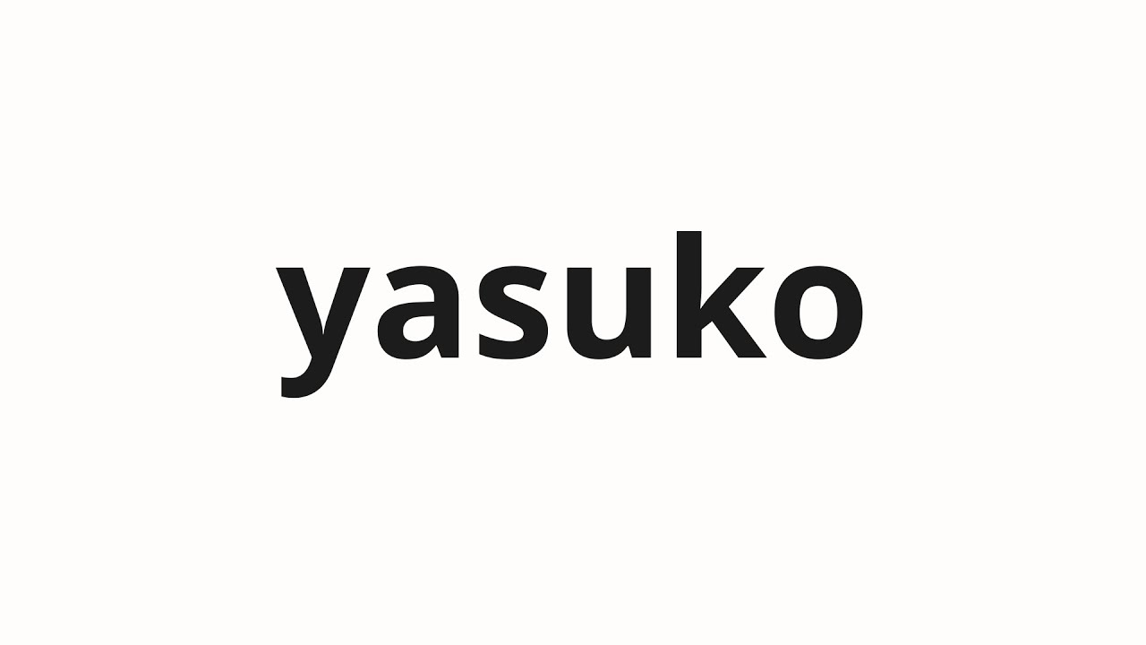 How to pronounce yasuko | 泰子 (Yasuko in Japanese) - YouTube