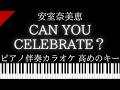 【ピアノ伴奏カラオケ】CAN YOU CELEBRATE? / 安室奈美恵【高めのキー】
