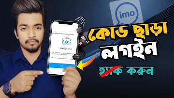 কোড ছাড়া ইমু লগইন করুন | Imo Login Without OTP | Imo New Update