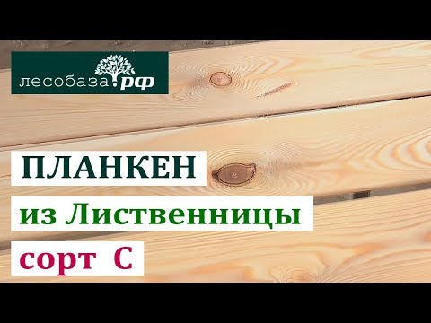 Планкен из лиственницы, сорт С. Обзор