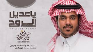 حمد الراشد المري - ياعديل الروح ( القناة الرسمية ) | 2017