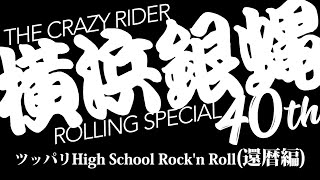 ツッパリHigh School Rock'n Roll (還暦編)（short ver.) / 横浜銀蝿40th