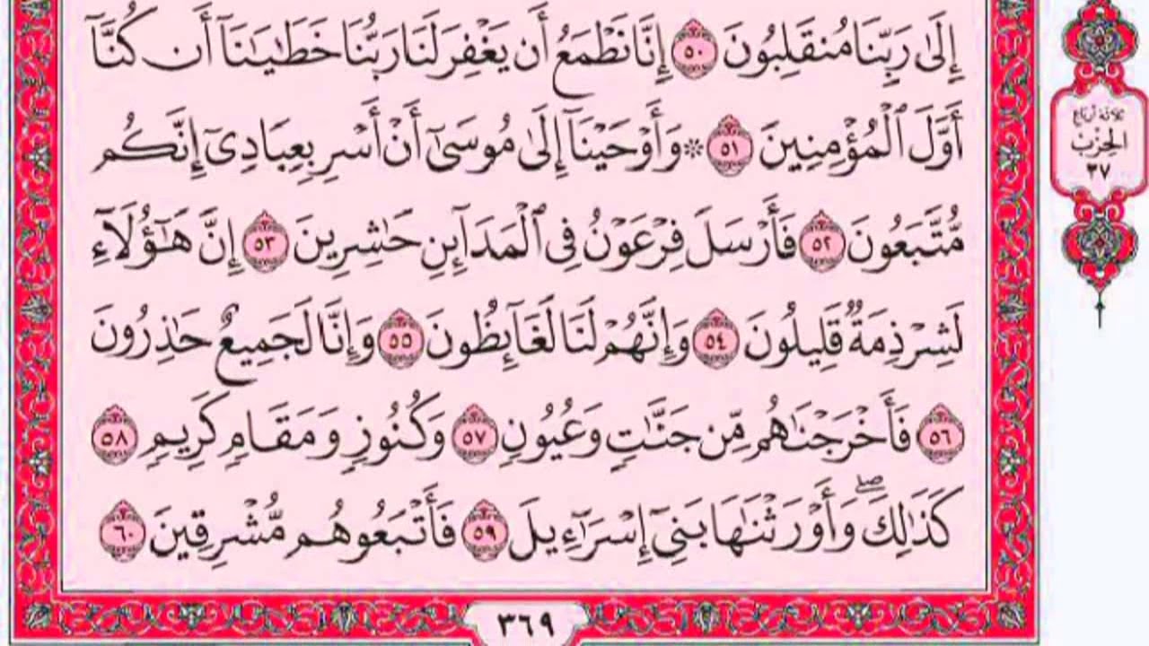 سورة الشعراء للقارئ فارس عباد مع القراءة من المصحف الشريف جودة عالية