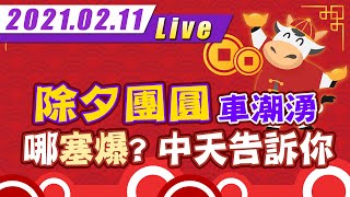 【直播LIVE】20210211除夕團圓車潮湧！哪裡「塞爆」？中天告訴你！