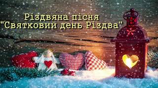 Різдвяна пісня &quot;Святковий день Різдва&quot;